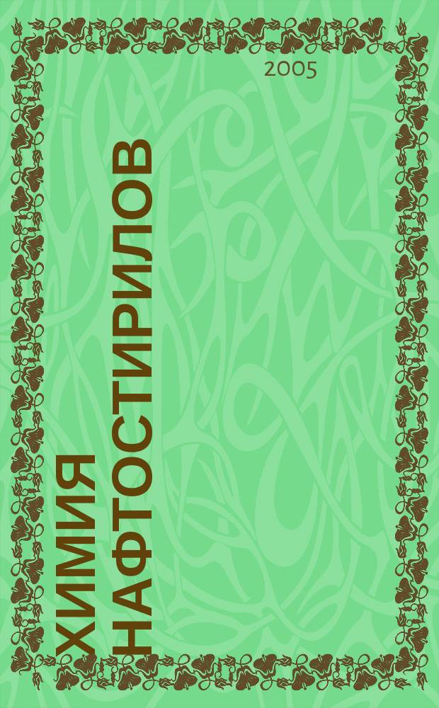 Химия нафтостирилов