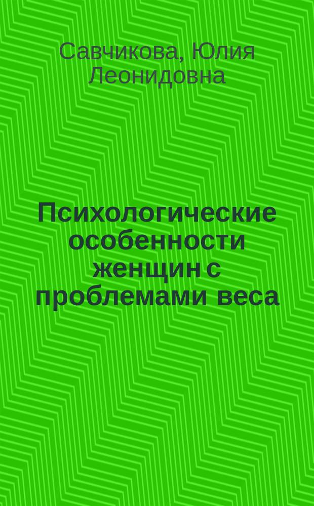 Психологические особенности женщин с проблемами веса : автореф. дис. на соиск. учен. степ. к.психол.н. : спец. 19.00.04