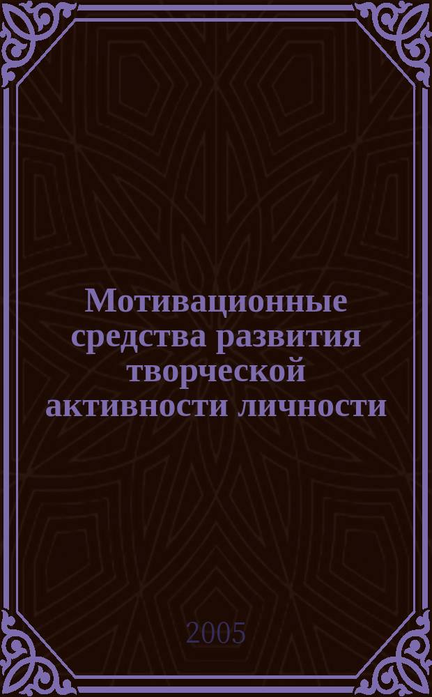 Мотивационные средства развития творческой активности личности : автореф. дис. на соиск. учен. степ. к.психол.н. : спец. 19.00.01