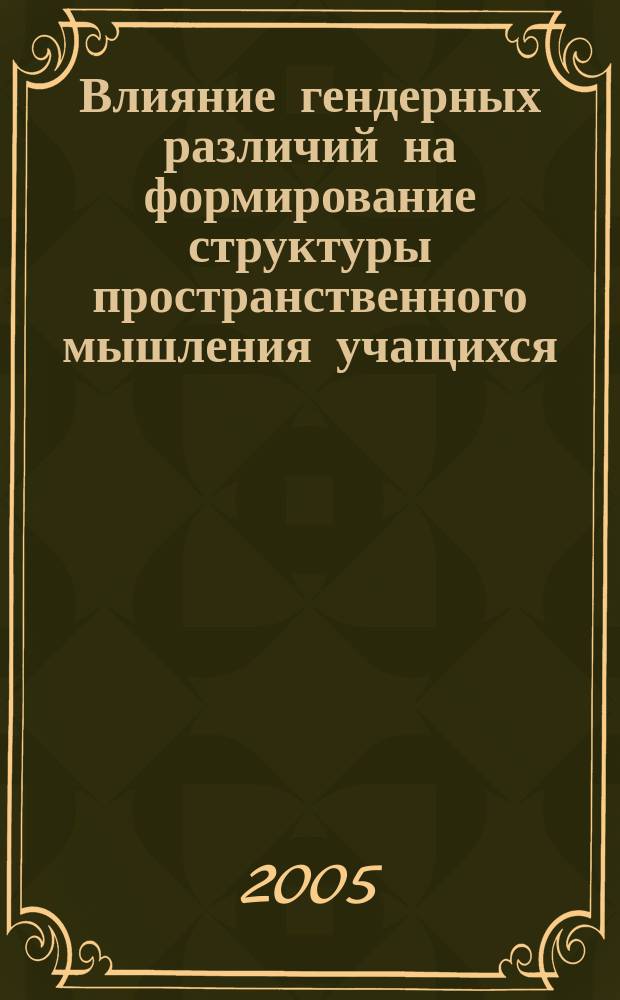 Влияние гендерных различий на формирование структуры пространственного мышления учащихся : автореф. дис. на соиск. учен. степ. к.психол.н. : спец. 19.00.07