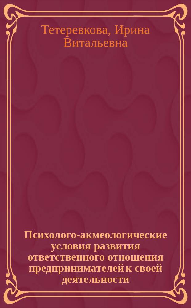 Психолого-акмеологические условия развития ответственного отношения предпринимателей к своей деятельности : автореф. дис. на соиск. учен. степ. к.психол.н. : спец. 19.00.13