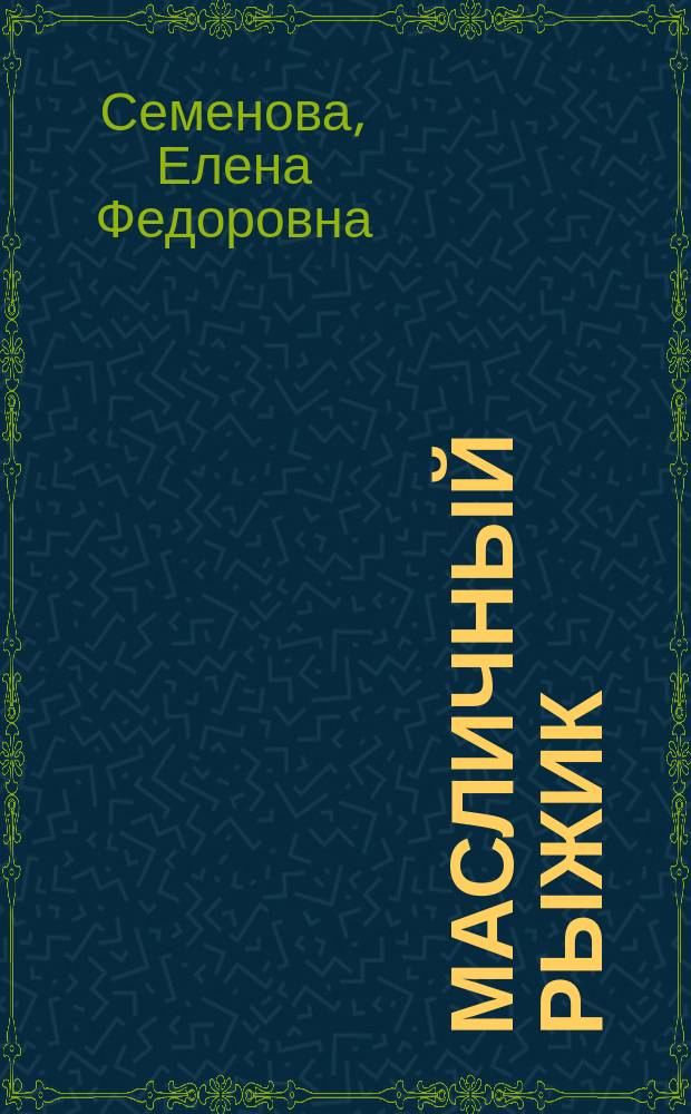 Масличный рыжик: биология, технология, эффективность