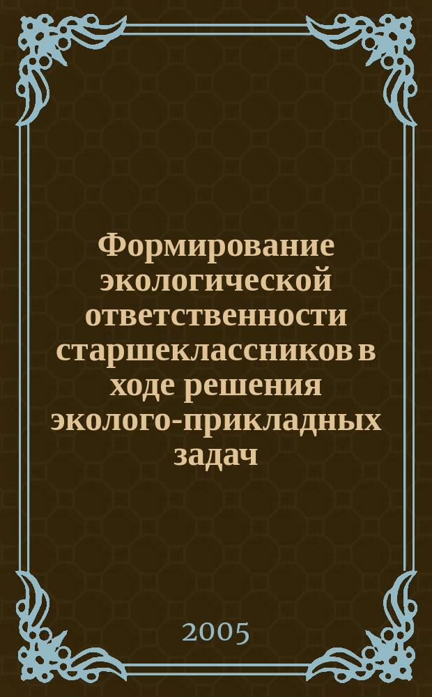 Формирование экологической ответственности старшеклассников в ходе решения эколого-прикладных задач : автореф. дис. на соиск. учен. степ. к.п.н. : спец. 13.00.01
