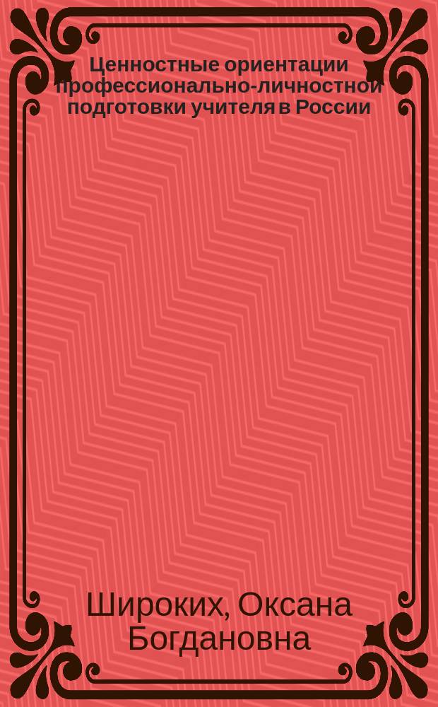 Ценностные ориентации профессионально-личностной подготовки учителя в России (вторая половина ХIХ в. - 90-е гг. ХХ в.) : автореф. дис. на соиск. учен. степ. д.п.н. : спец. 13.00.01