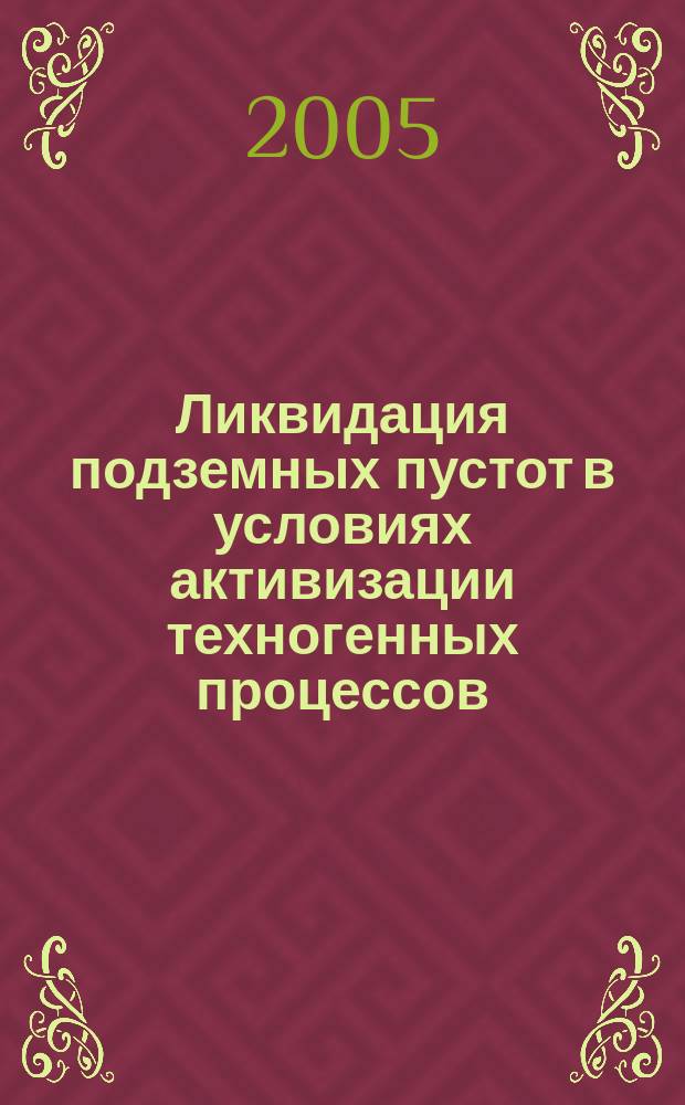 Ликвидация подземных пустот в условиях активизации техногенных процессов