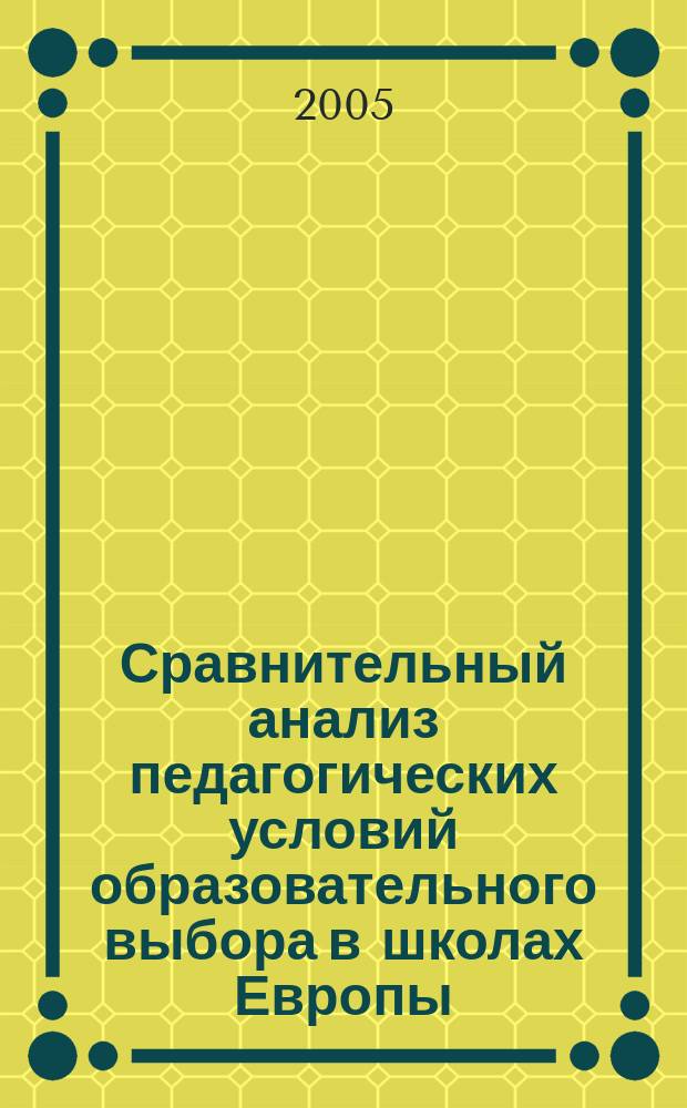 Сравнительный анализ педагогических условий образовательного выбора в школах Европы : автореф. дис. на соиск. учен. степ. к.п.н. : спец. 13.00.01