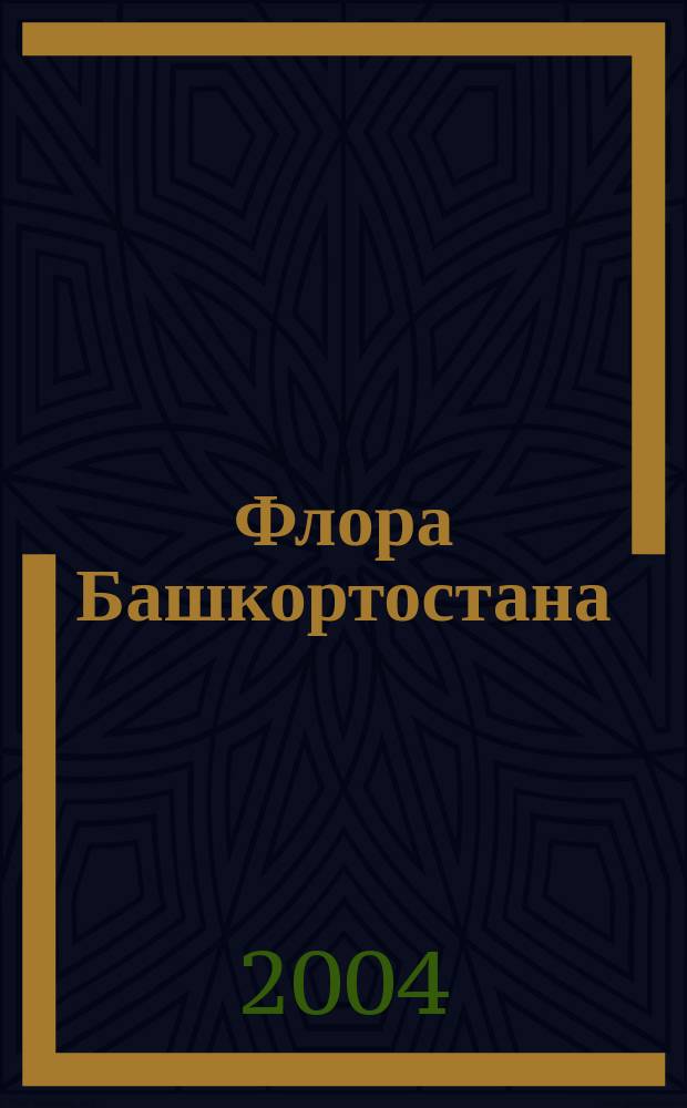 Флора Башкортостана : учебное пособие : для студентов высших учебных заведений, обучающимся по направлениям и специальностям "Экология и рациональное природопользование", "Биология", "География"