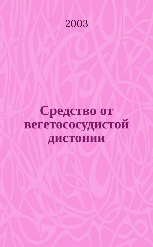 Средство от вегетососудистой дистонии