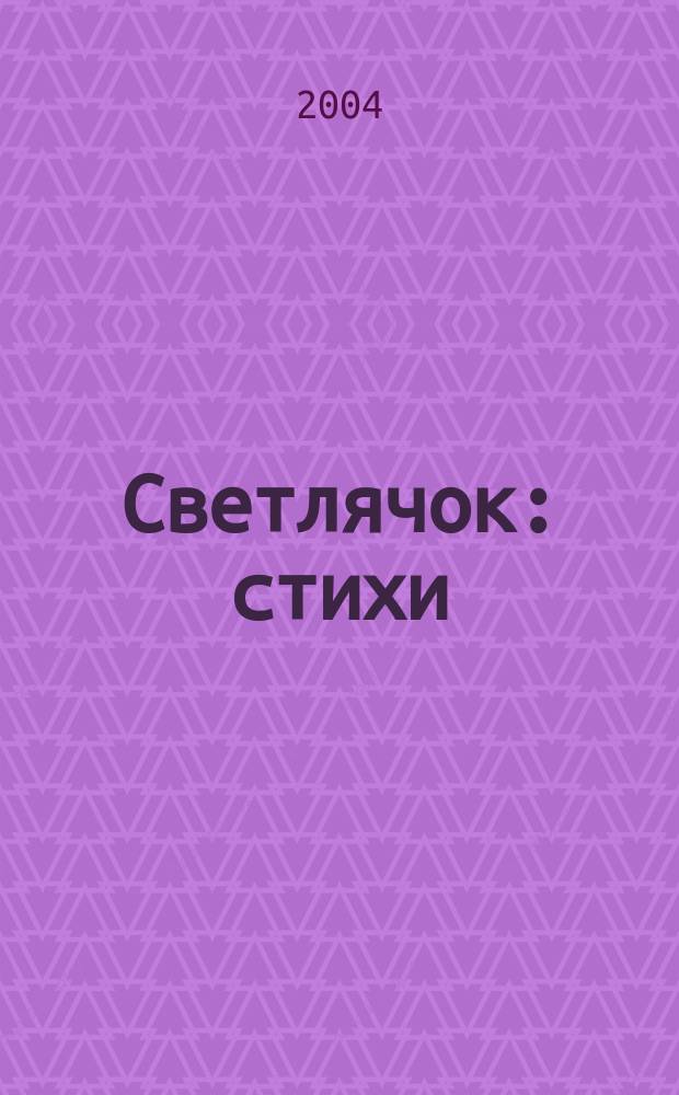 Светлячок : стихи