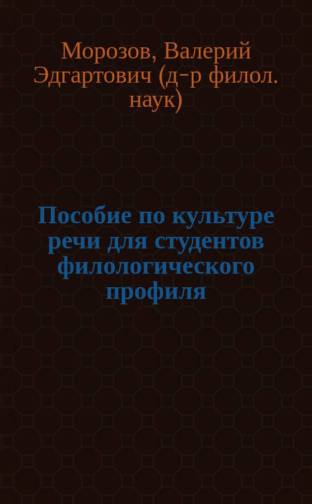 Пособие по культуре речи для студентов филологического профиля : (рабочая тетрадь)