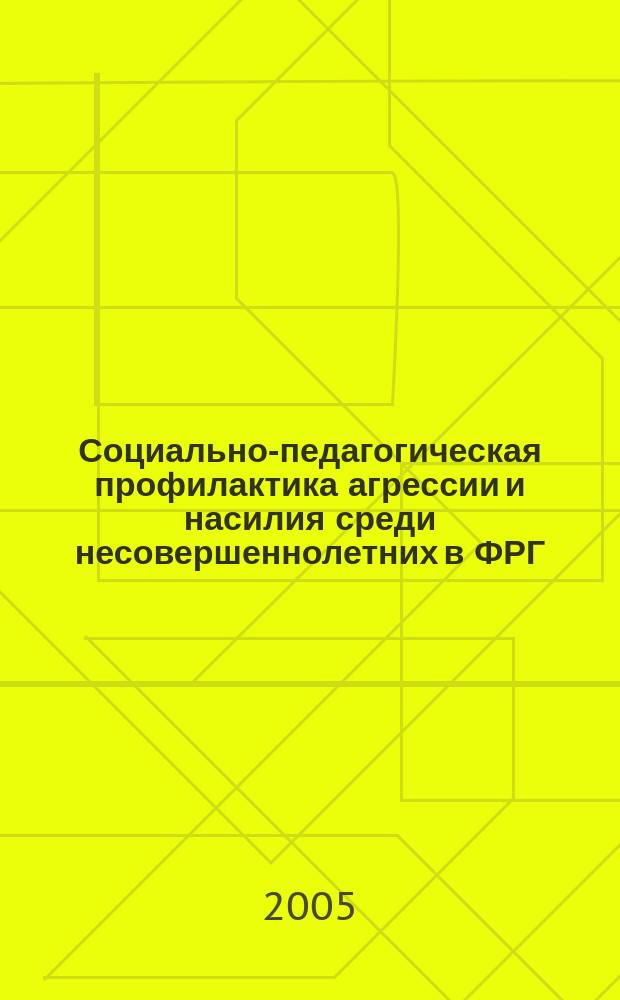 Социально-педагогическая профилактика агрессии и насилия среди несовершеннолетних в ФРГ : автореф. дис. на соиск. учен. степ. к.п.н. : спец. 13.00.01
