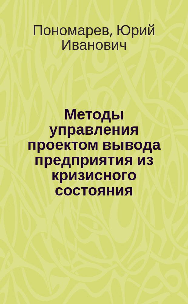 Методы управления проектом вывода предприятия из кризисного состояния : автореф. дис. на соиск. учен. степ. к.э.н. : спец. 08.00.05