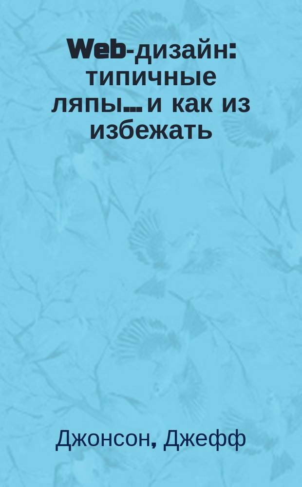 Web-дизайн : типичные ляпы... и как из избежать