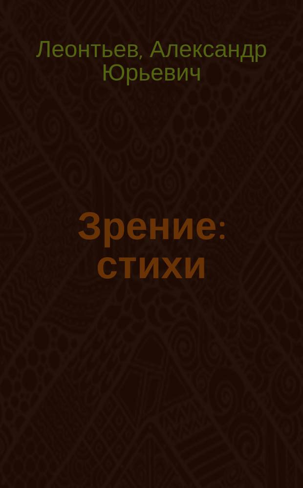Зрение : стихи