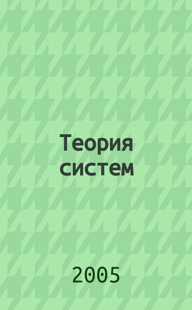 Теория систем: задачи и примеры. Ч. 1