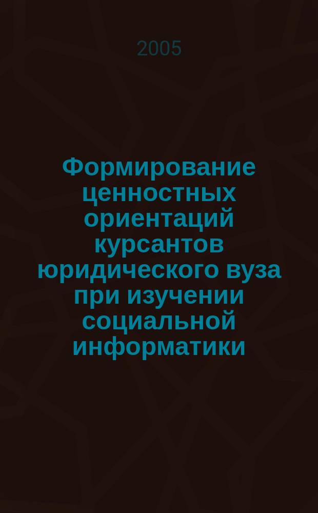 Формирование ценностных ориентаций курсантов юридического вуза при изучении социальной информатики : автореф. дис. на соиск. учен. степ. к.п.н. : спец. 13.00.01