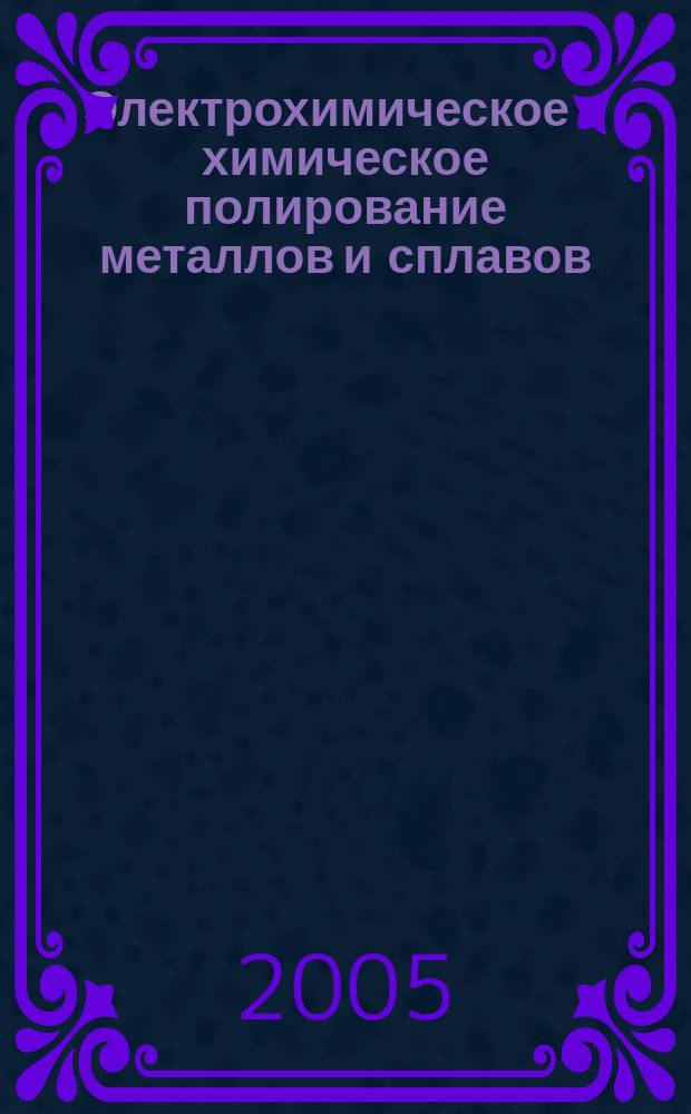 Электрохимическое и химическое полирование металлов и сплавов: теория и практика