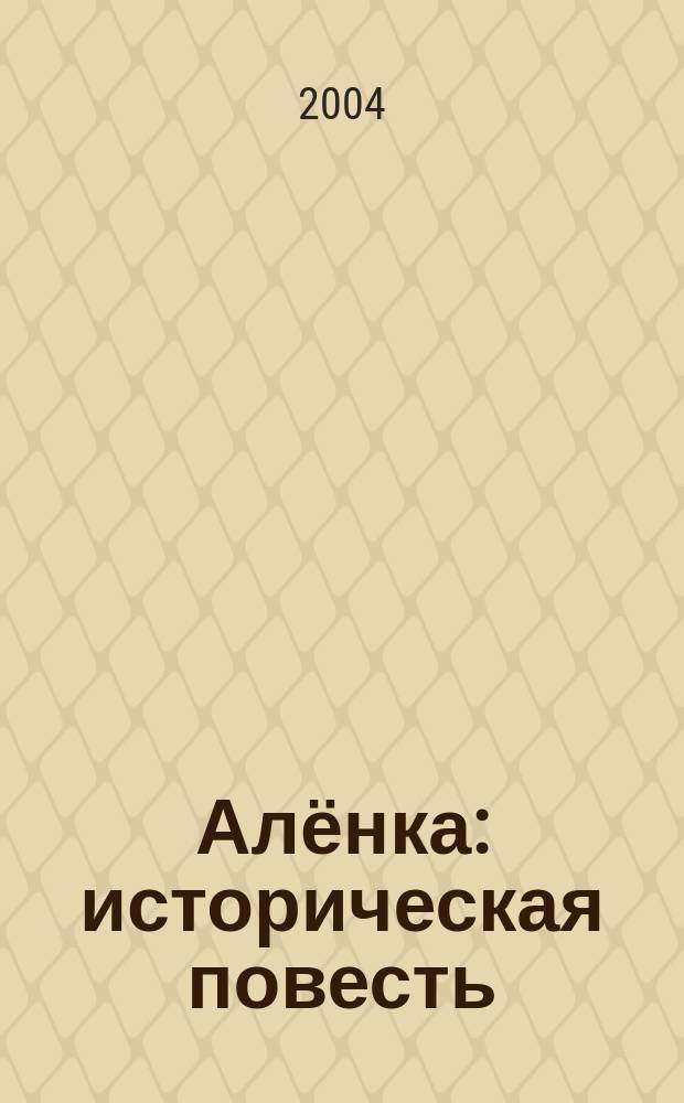 Алёнка : историческая повесть