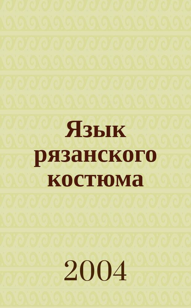 Язык рязанского костюма : наименования элементов народной одежды в рязанских говорах