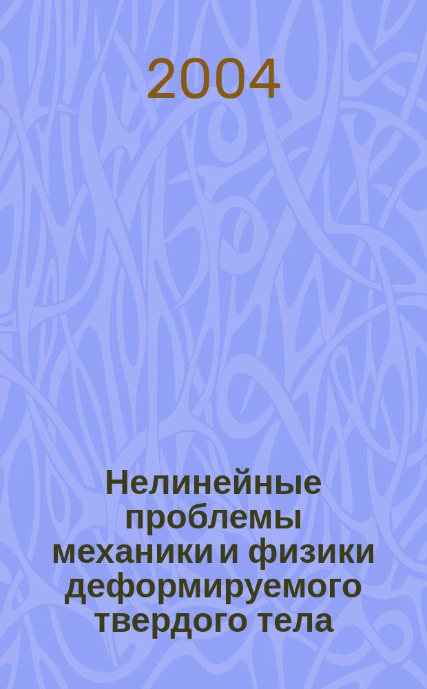 Нелинейные проблемы механики и физики деформируемого твердого тела: вып. 8