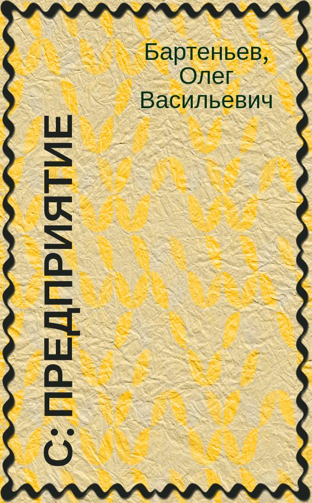 1С: Предприятие: программирование для всех : базовые объекты и расчеты на одной дискете