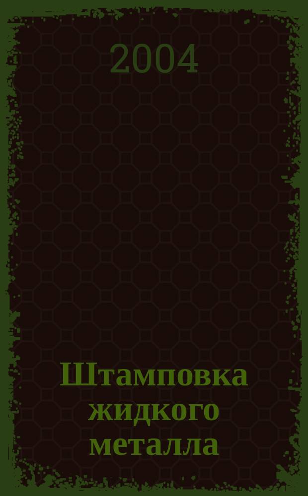 Штамповка жидкого металла : учеб. пособие