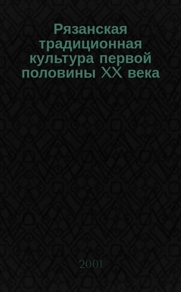Рязанская традиционная культура первой половины XX века : Шацкий этнодиалектный словарь