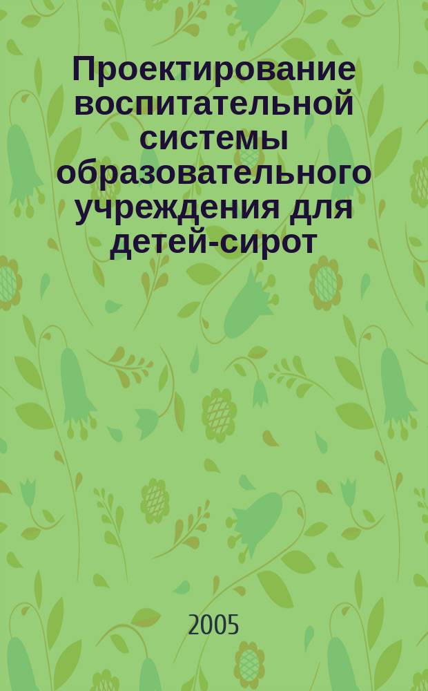 Проектирование воспитательной системы образовательного учреждения для детей-сирот : автореф. дис. на соиск. учен. степ. к.п.н. : спец. 13.00.01