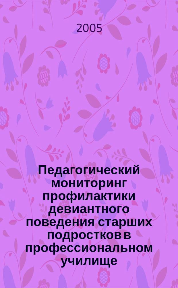 Педагогический мониторинг профилактики девиантного поведения старших подростков в профессиональном училище : автореф. дис. на соиск. учен. степ. к.п.н. : спец. 13.00.01
