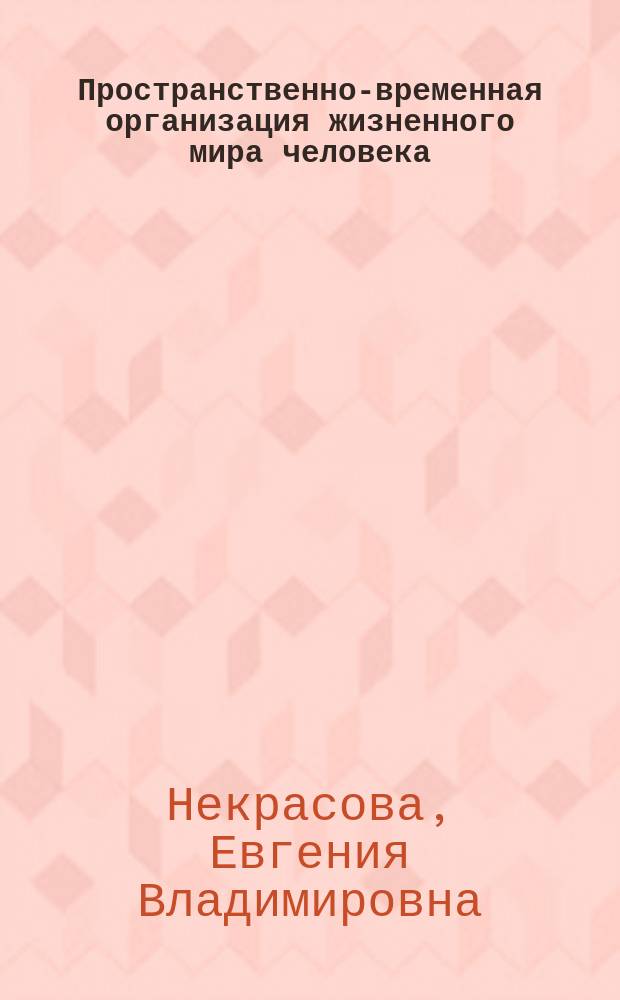 Пространственно-временная организация жизненного мира человека : монография