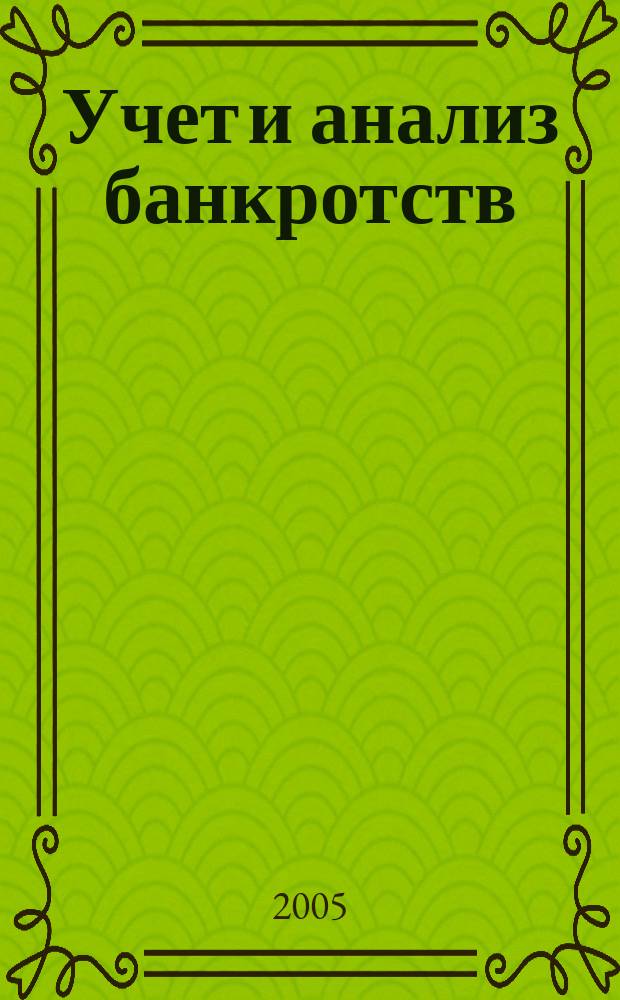 Учет и анализ банкротств : учебное пособие для студентов, обучающихся по специальности "Бухгалтерский учет, анализ и аудит"