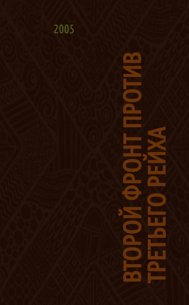 Второй фронт против Третьего рейха