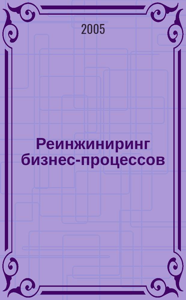 Реинжиниринг бизнес-процессов : компонентная методология