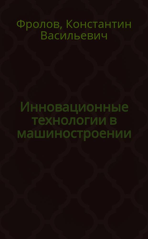 Инновационные технологии в машиностроении : доклад на заседании Президиума РАН 16 июня 2004 г. Стенограмма обсуждения доклада