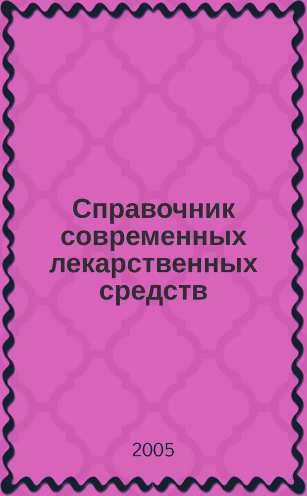 Справочник современных лекарственных средств : применяемые в России препараты