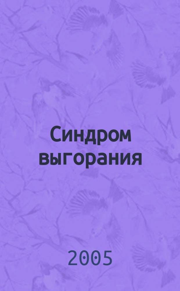Синдром выгорания : диагностика и профилактика