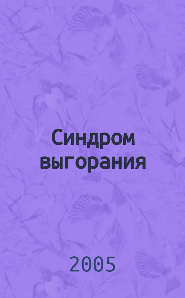 Синдром выгорания : диагностика и профилактика