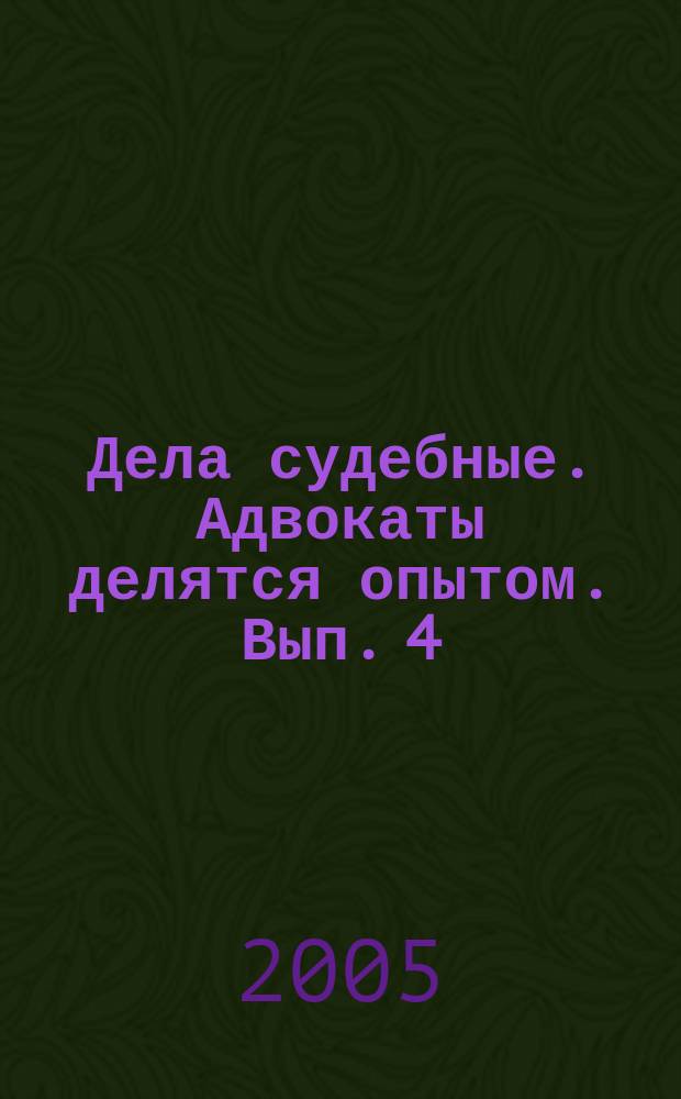 Дела судебные. Адвокаты делятся опытом. Вып. 4
