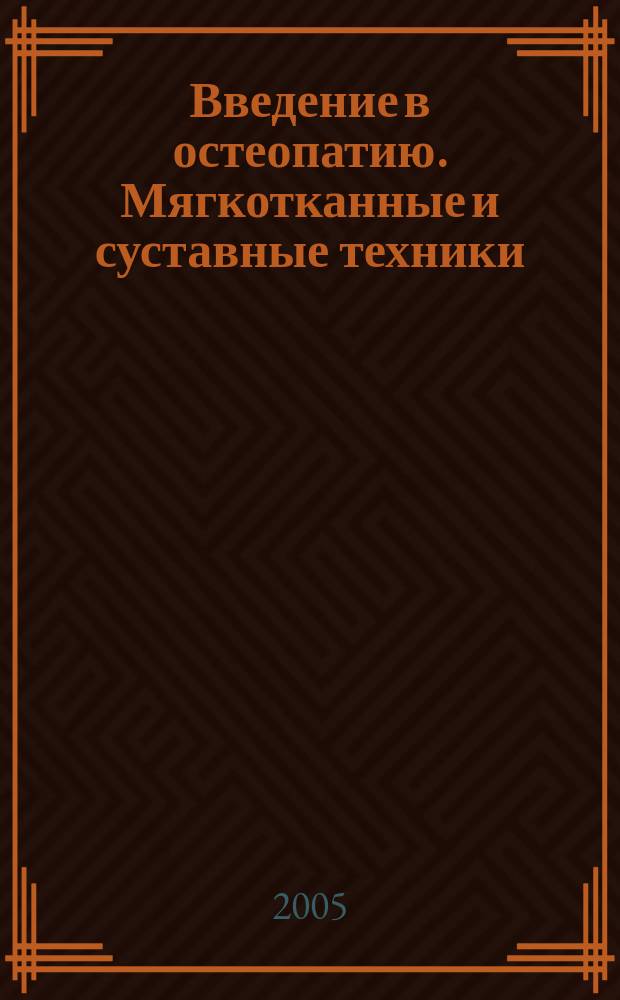 Введение в остеопатию. Мягкотканные и суставные техники : практическое руководство для врачей