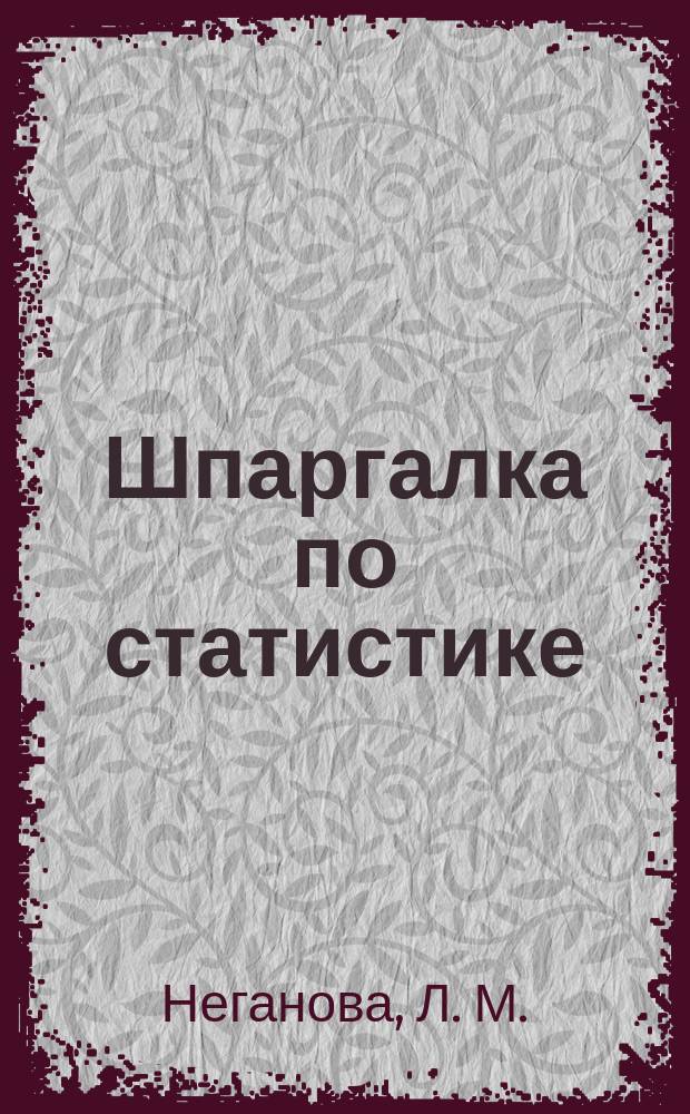 Шпаргалка по статистике