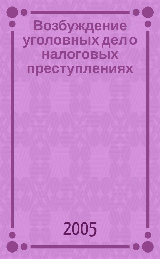 Возбуждение уголовных дел о налоговых преступлениях