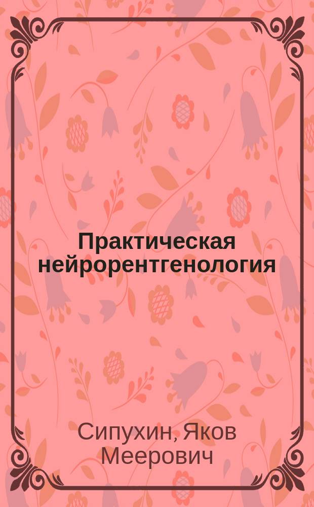 Практическая нейрорентгенология