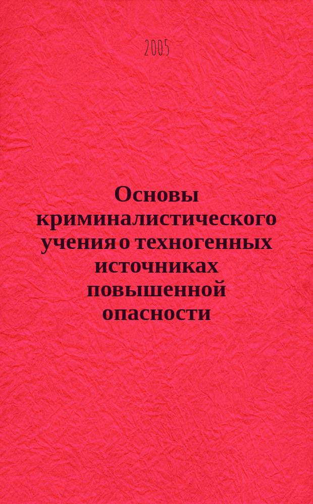 Основы криминалистического учения о техногенных источниках повышенной опасности