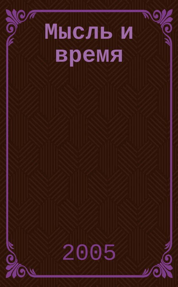 Мысль и время : конкурс киноведов : сборник работ студентов - лауреатов XX и XXI Междунар. фестивалей ВГИК