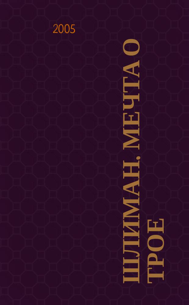 Шлиман. Мечта о Трое