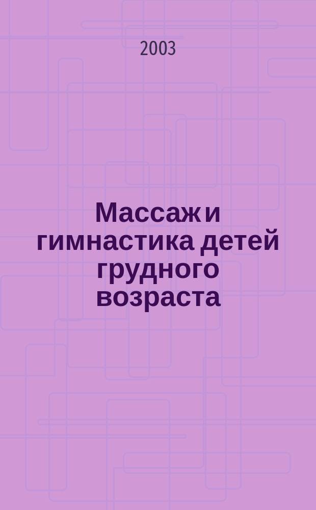 Массаж и гимнастика детей грудного возраста