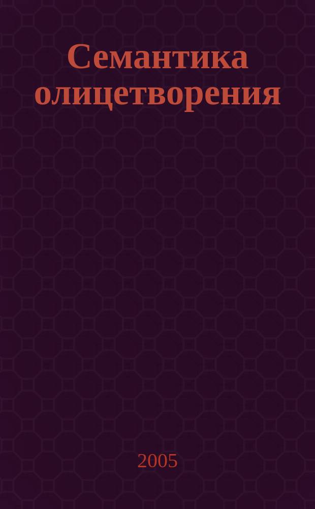 Семантика олицетворения
