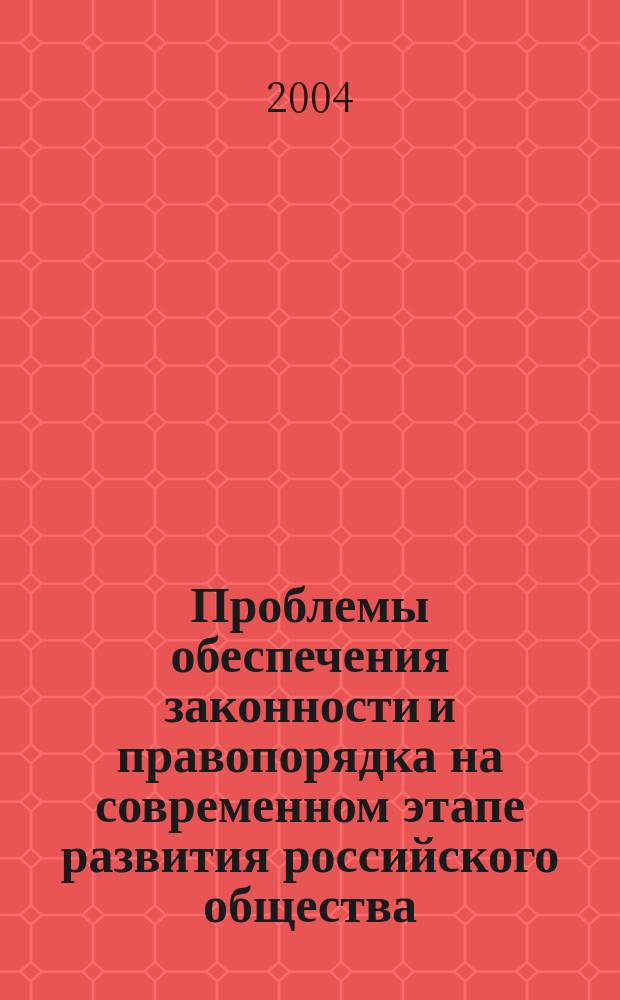 Проблемы обеспечения законности и правопорядка на современном этапе развития российского общества : Всероссийская научно-практическая конференция курсантов, слушателей, студентов, адъюнктов и соискателей (юрид. дисциплины), Воронеж, 6-7 апреля 2004 г. : сборник материалов