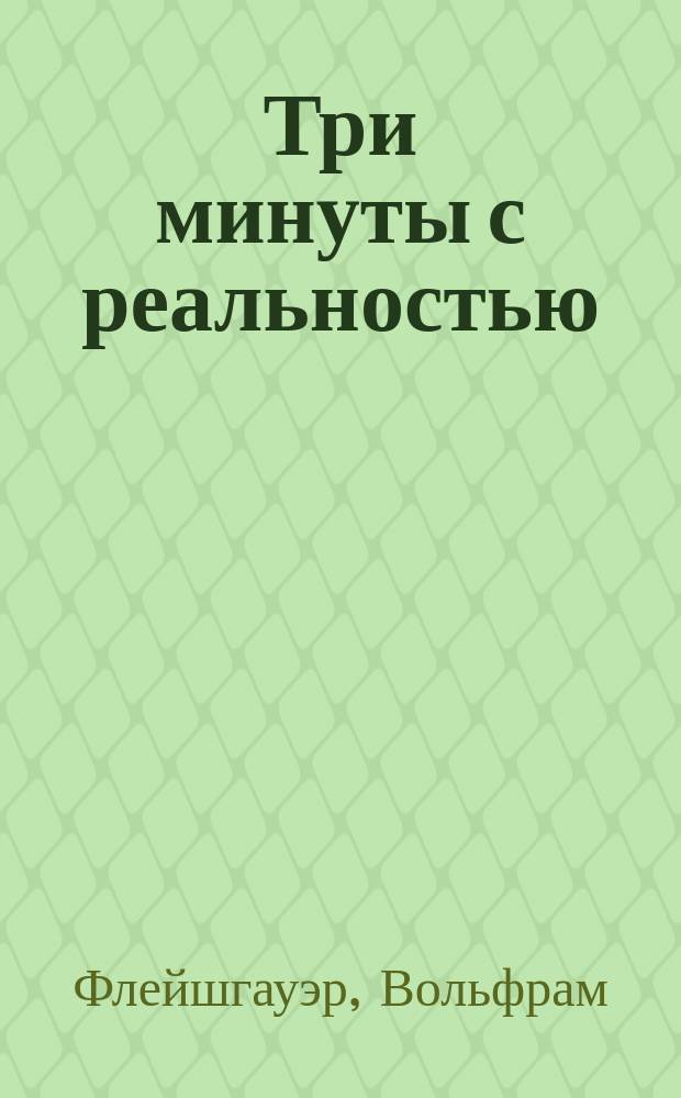 Три минуты с реальностью : роман
