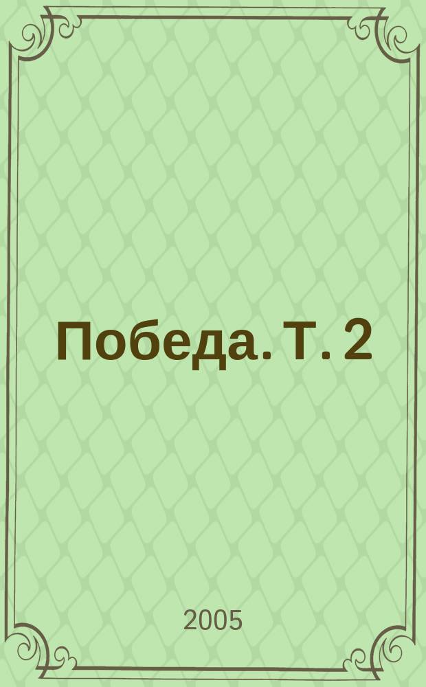 Победа. Т. 2